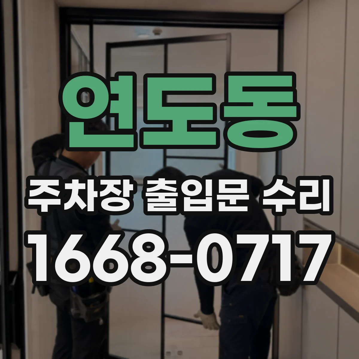 연도동 주차장 출입문 수리