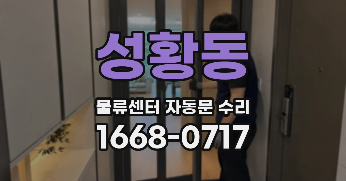 성황동 물류센터 자동문 수리