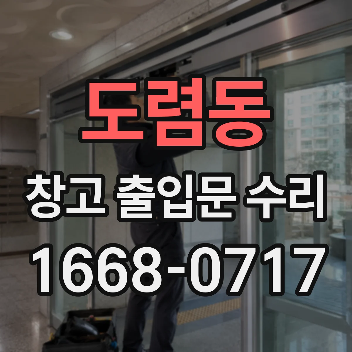 도렴동 창고 출입문 수리