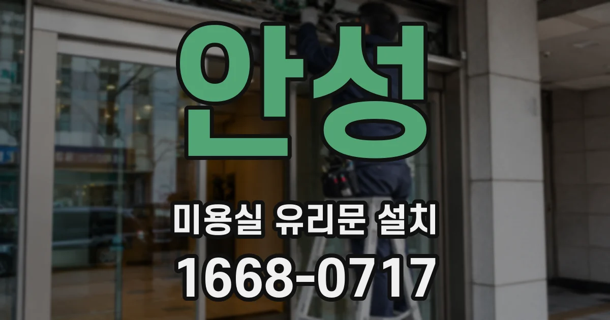 안성 미용실 유리문 설치