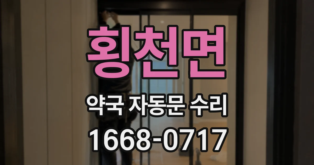 횡천면 약국 자동문 수리