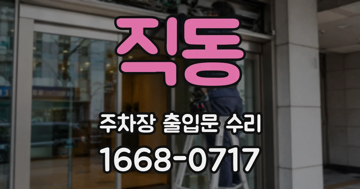 직동 주차장 출입문 수리