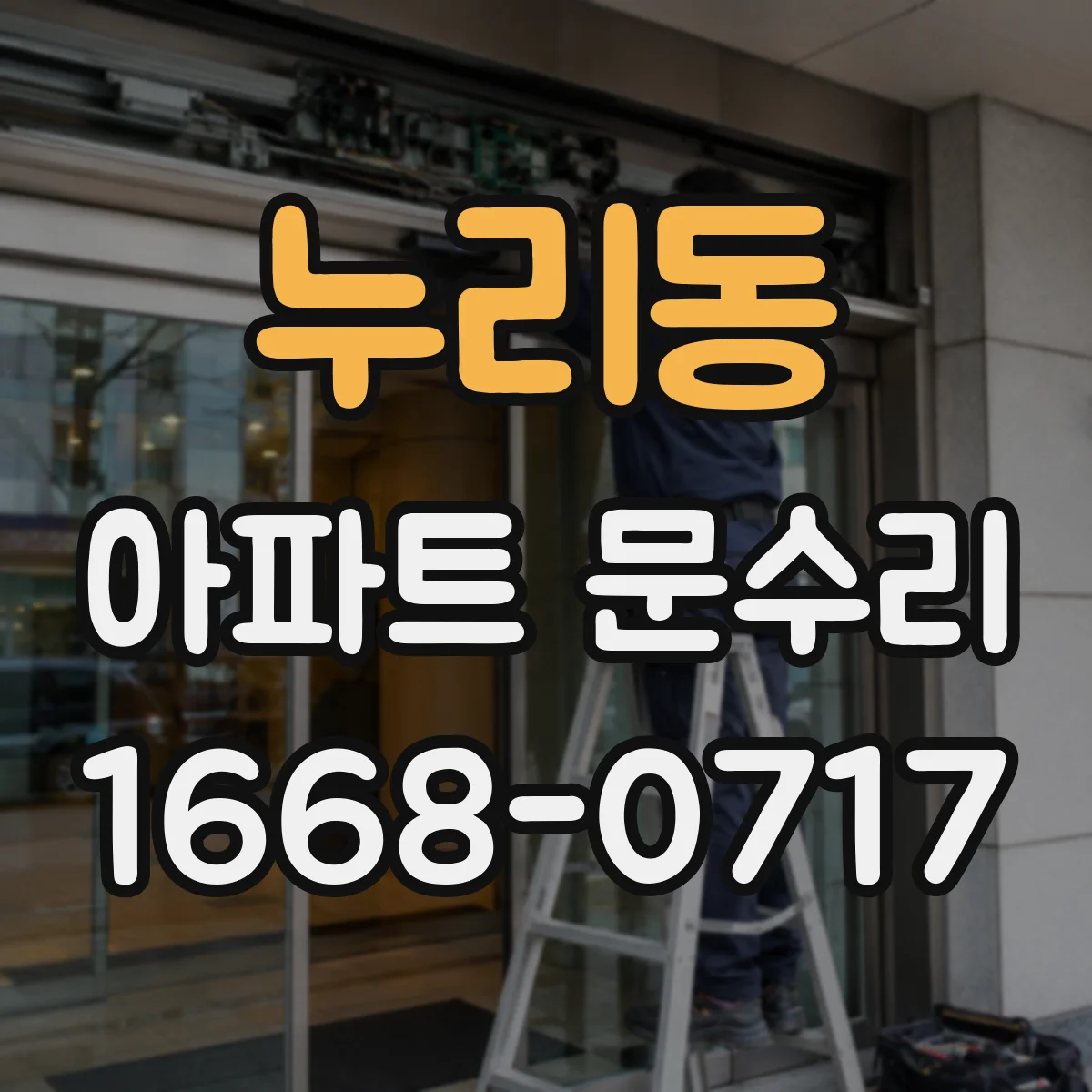 누리동 아파트 문수리