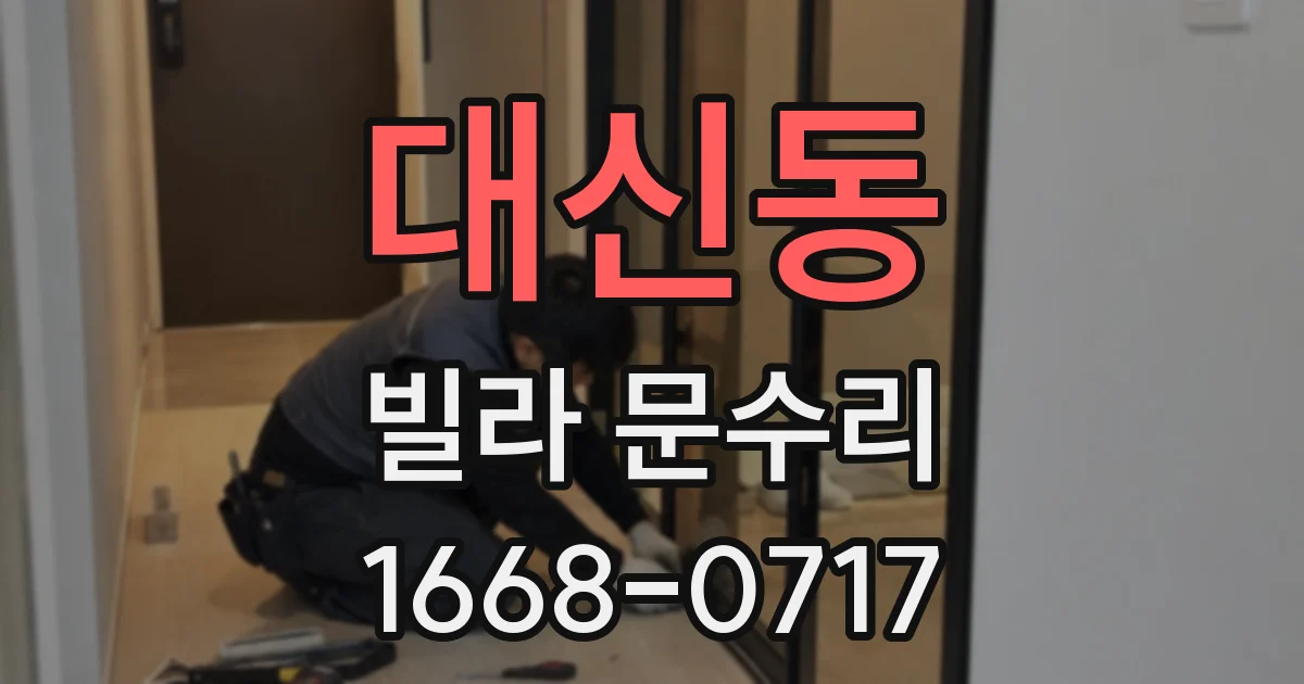 대신동 빌라 문수리