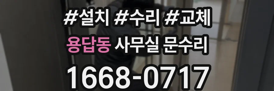 용답동 사무실 문수리