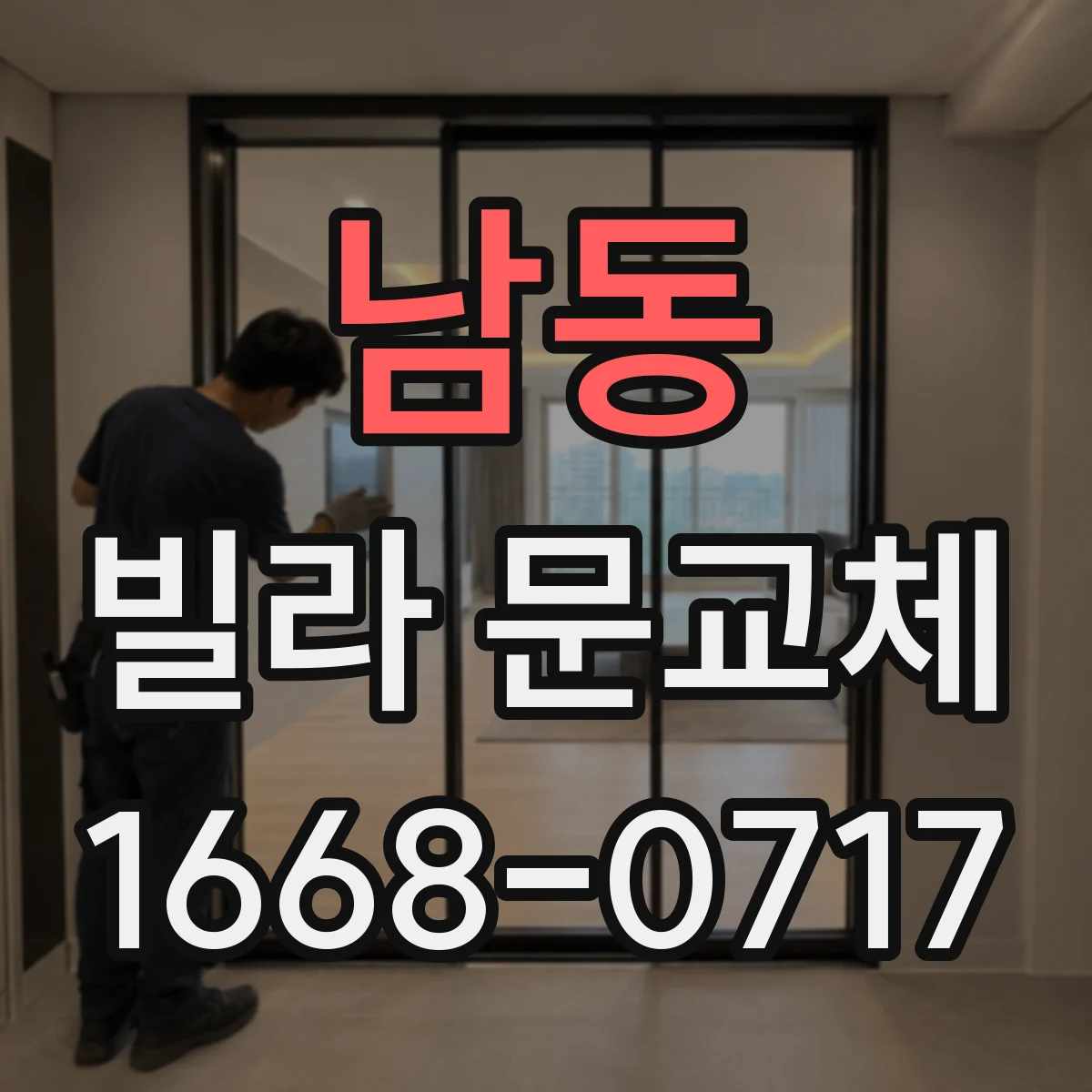 남동 빌라 문교체