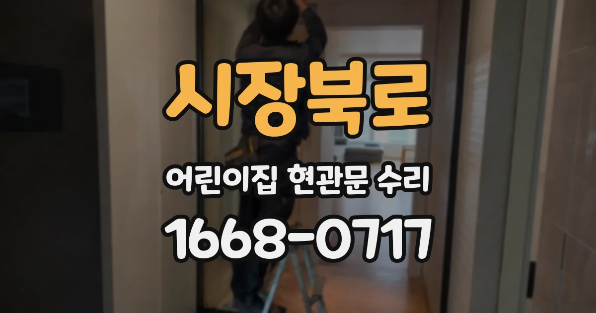 시장북로 어린이집 현관문 수리