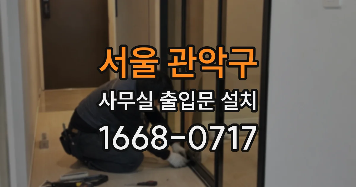 서울 관악구 사무실 출입문 설치
