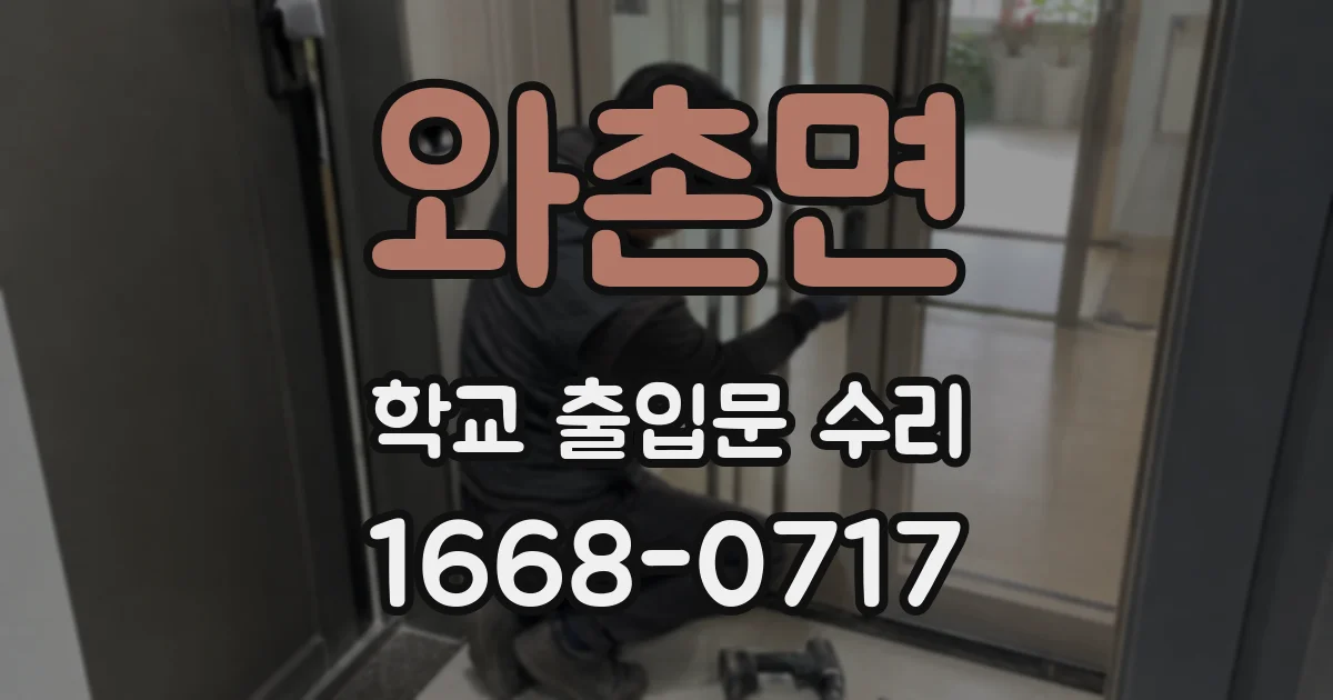 와촌면 학교 출입문 수리
