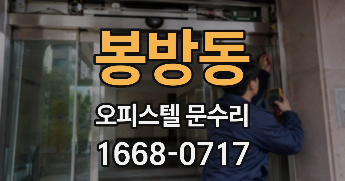 봉방동 오피스텔 문수리