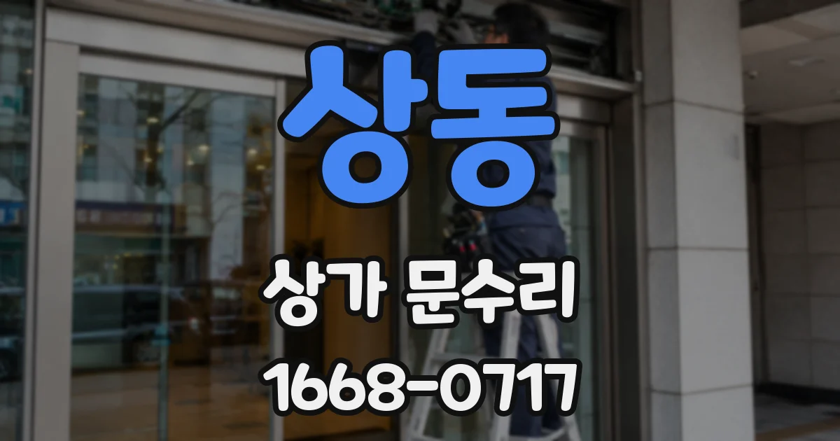 상동 상가 문수리