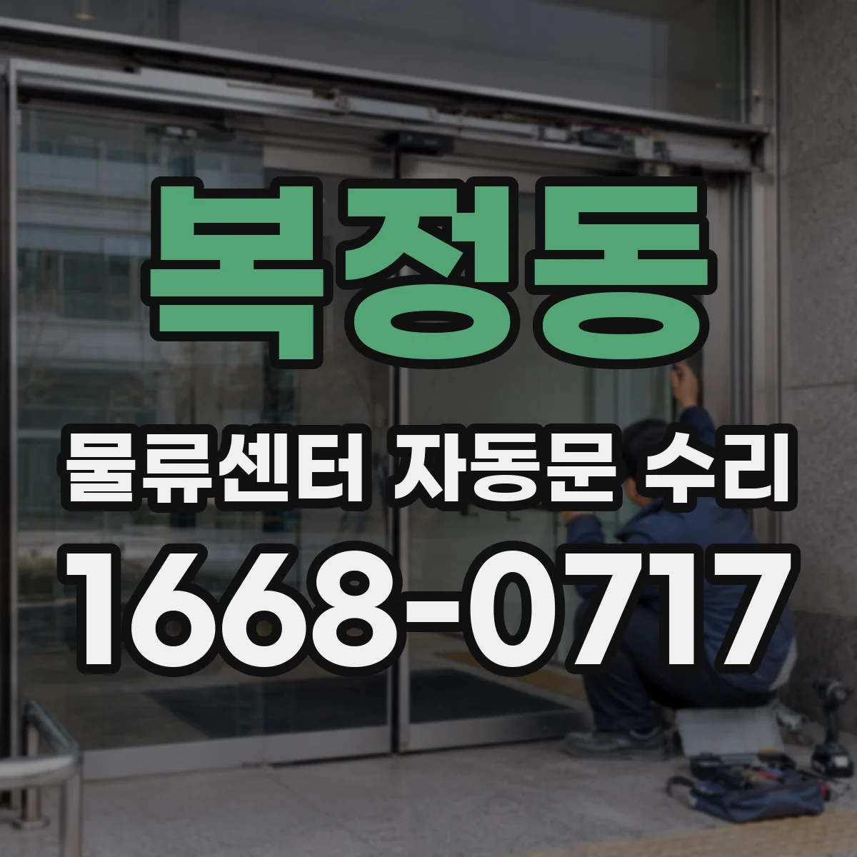 복정동 물류센터 자동문 수리