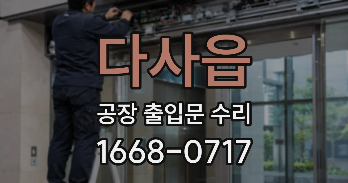 다사읍 공장 출입문 수리