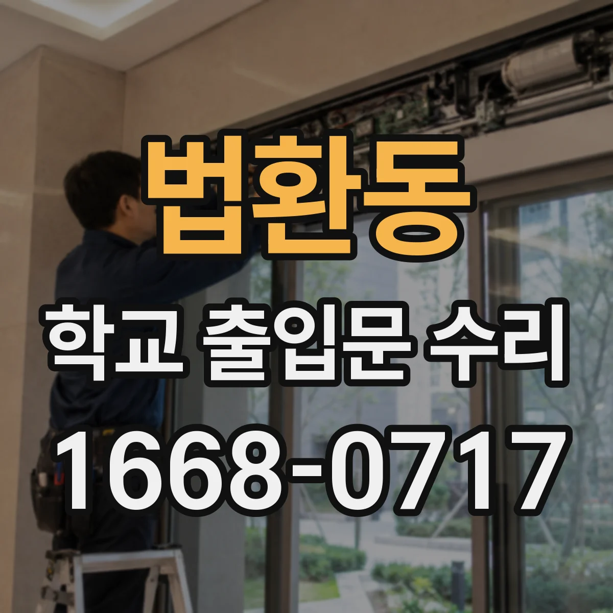 법환동 학교 출입문 수리