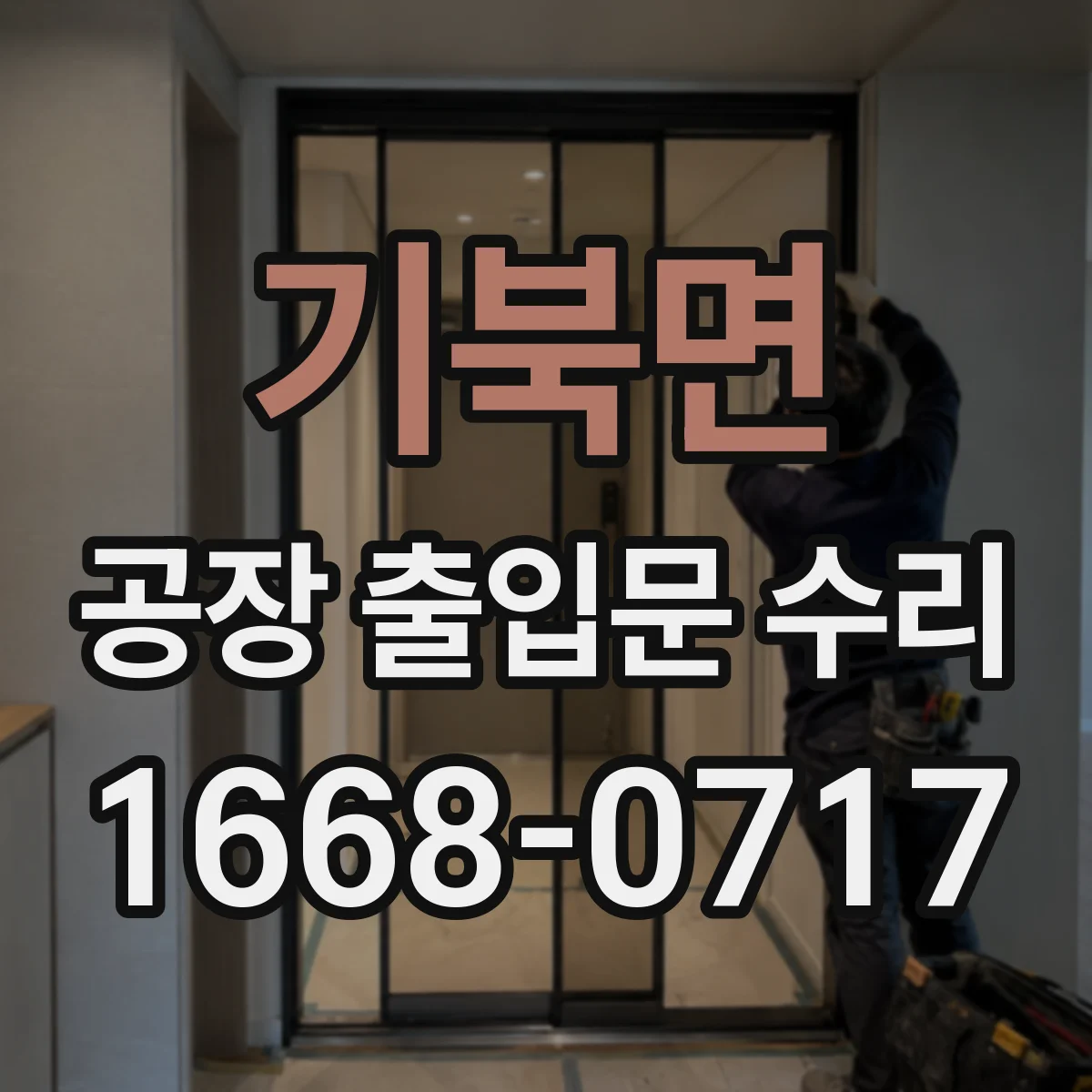 기북면 공장 출입문 수리