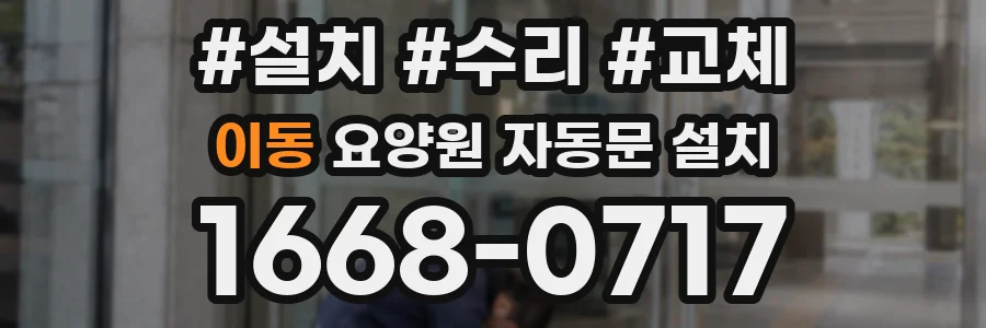 이동 요양원 자동문 설치