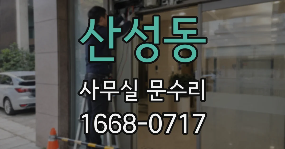 산성동 사무실 문수리