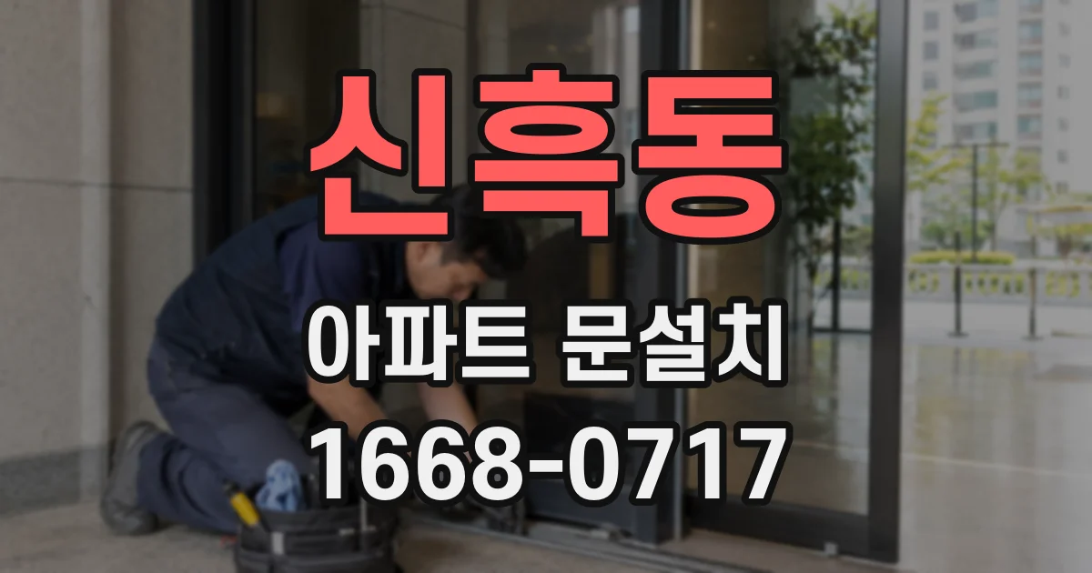 신흑동 아파트 문설치