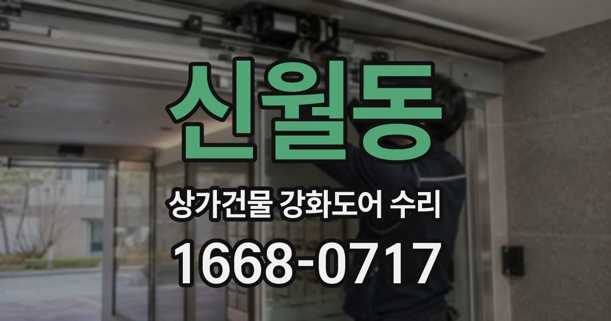 신월동 상가건물 강화도어 수리