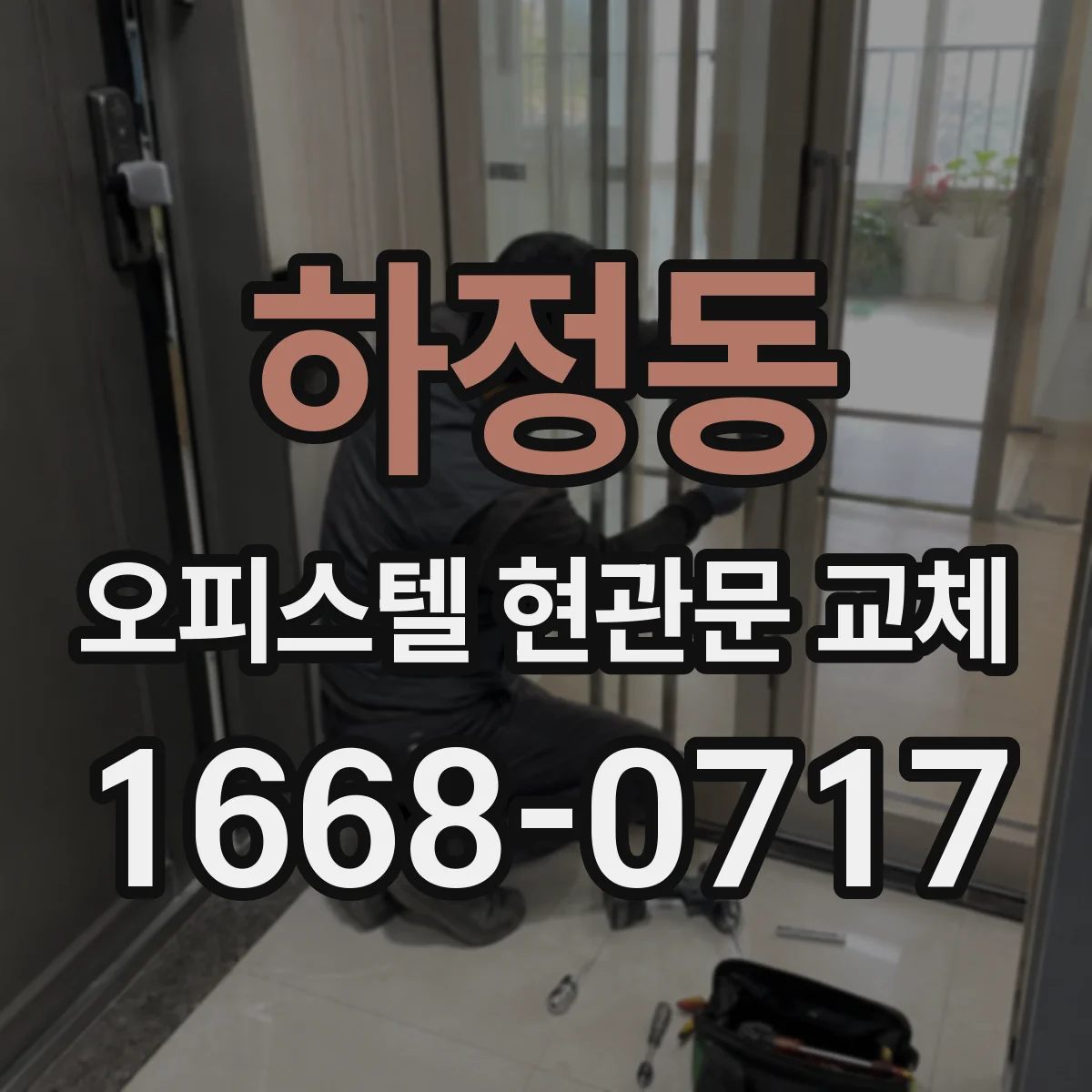 하정동 오피스텔 현관문 교체 카드키 등록 절차와 교체 후 사용법