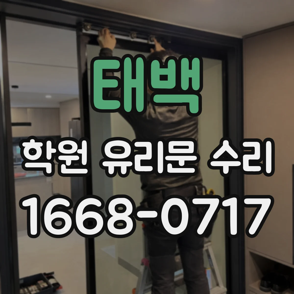 태백 학원 유리문 수리