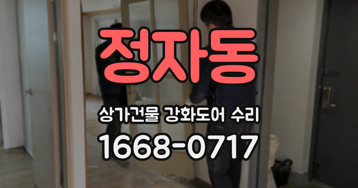 정자동 상가건물 강화도어 수리