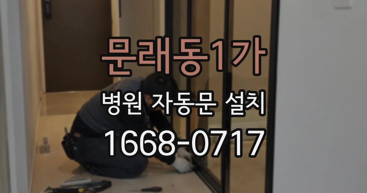 문래동1가 병원 자동문 설치