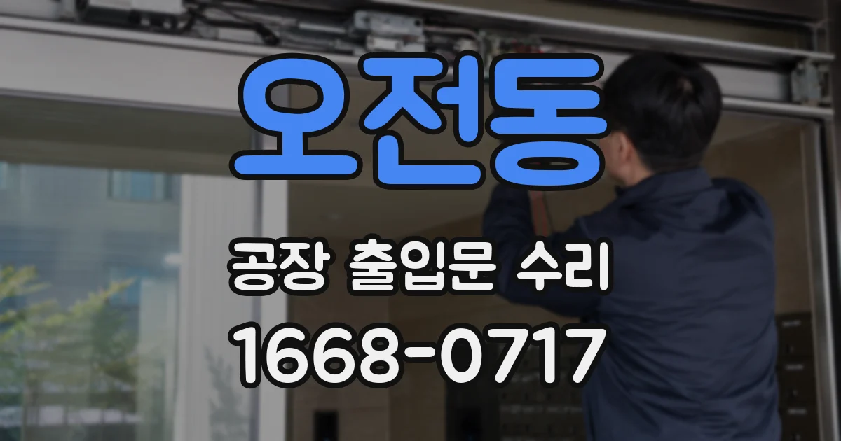 오전동 공장 출입문 수리