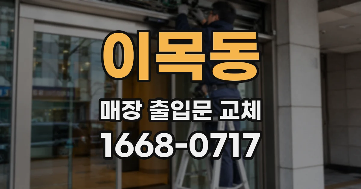 이목동 매장 출입문 교체