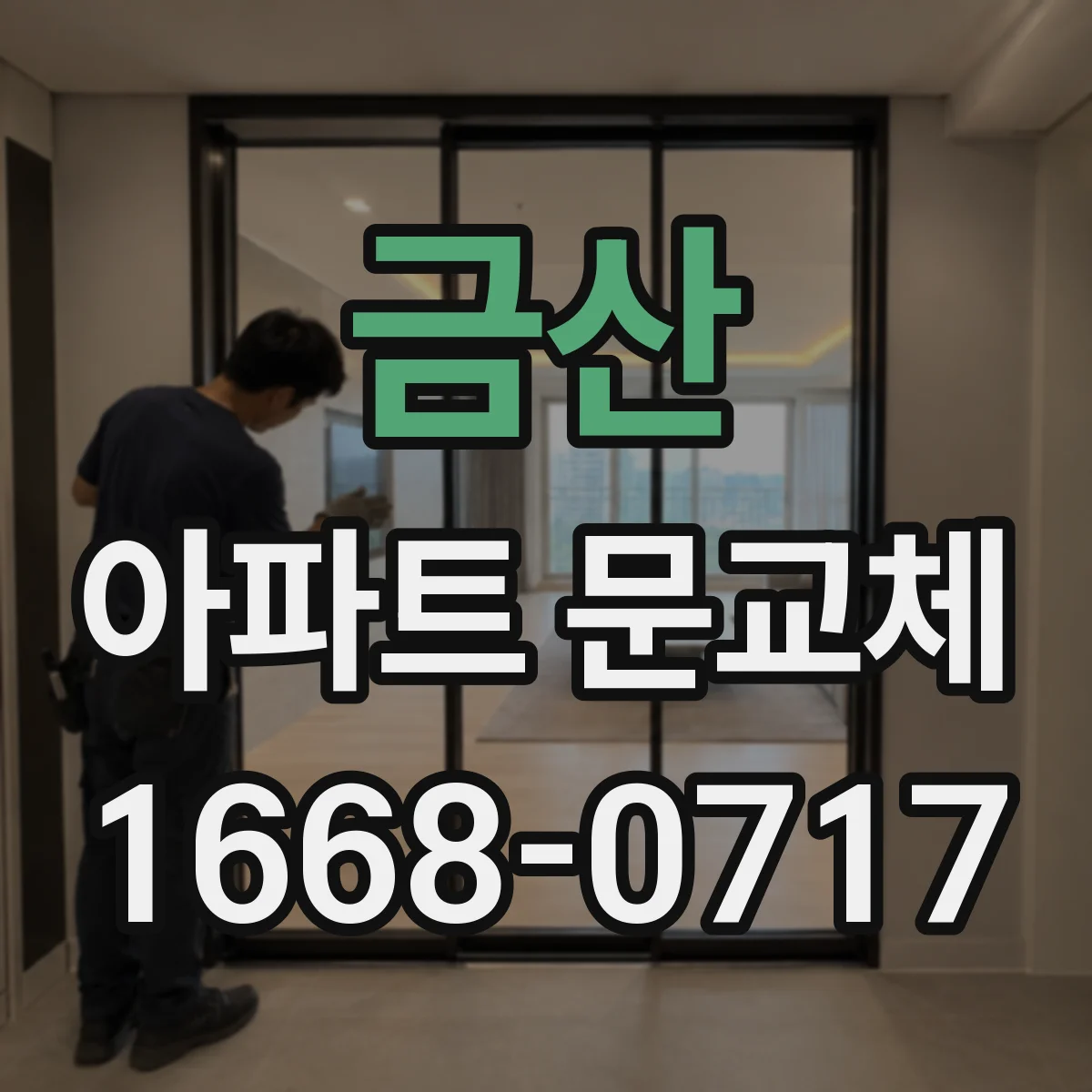 금산 아파트 문교체 문틀 부식 단계별로 달라지는 동시 보강 방법