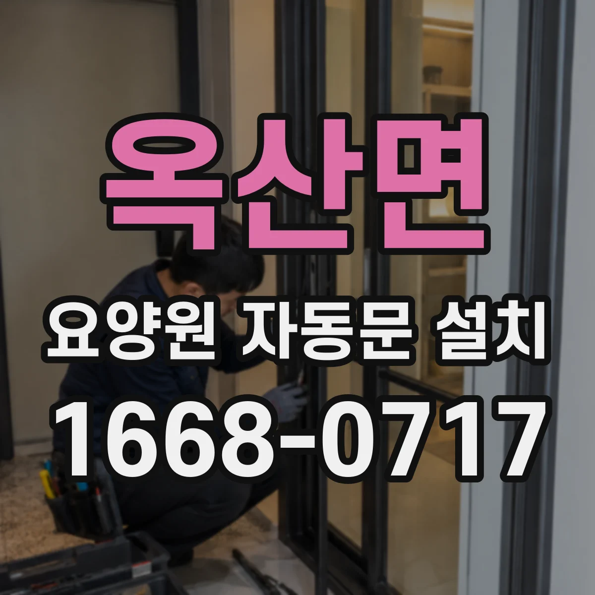 옥산면 요양원 자동문 설치