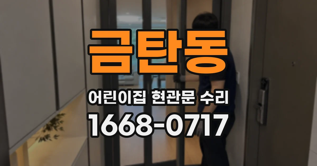 금탄동 어린이집 현관문 수리