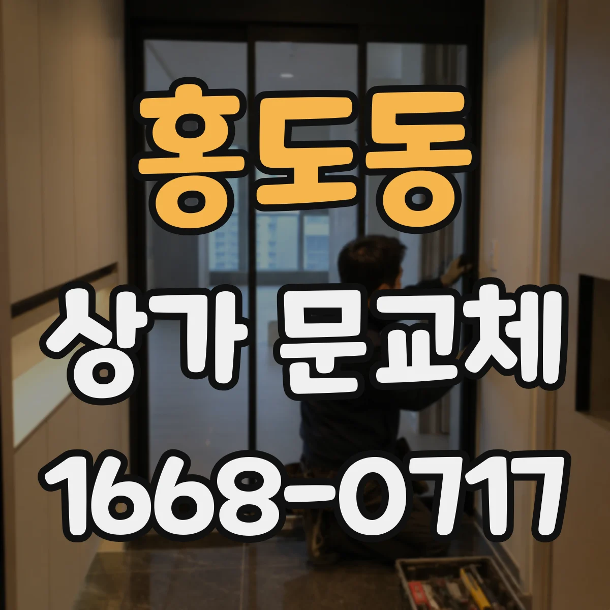 홍도동 상가 문교체