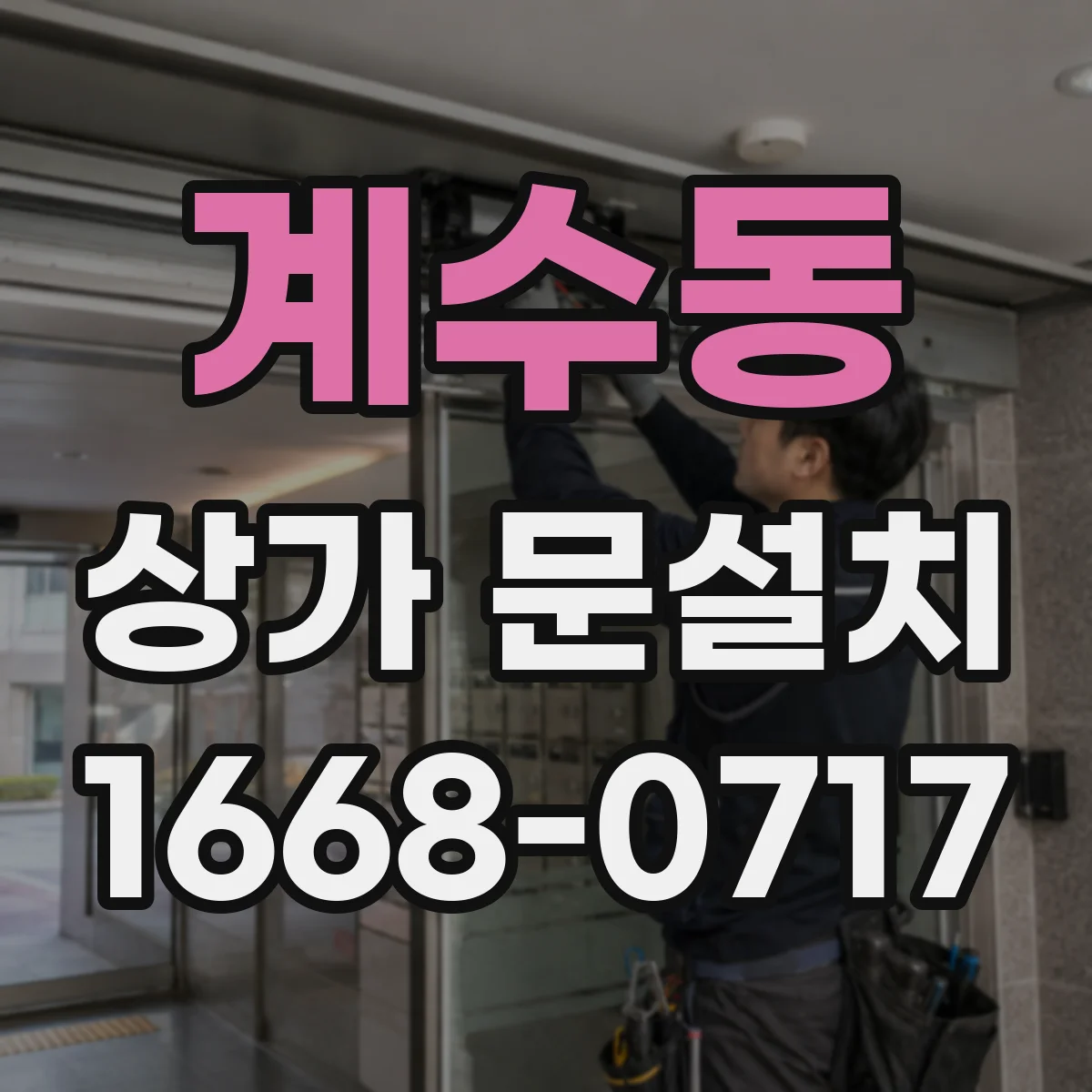 계수동 상가 문설치