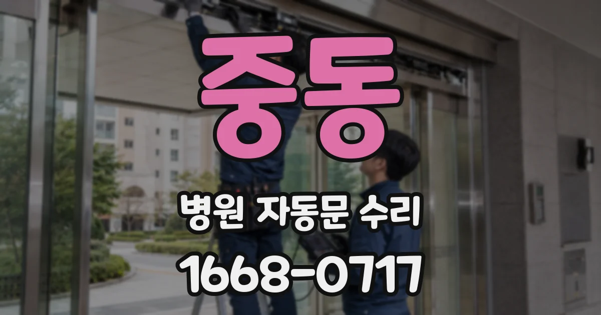 중동 병원 자동문 수리