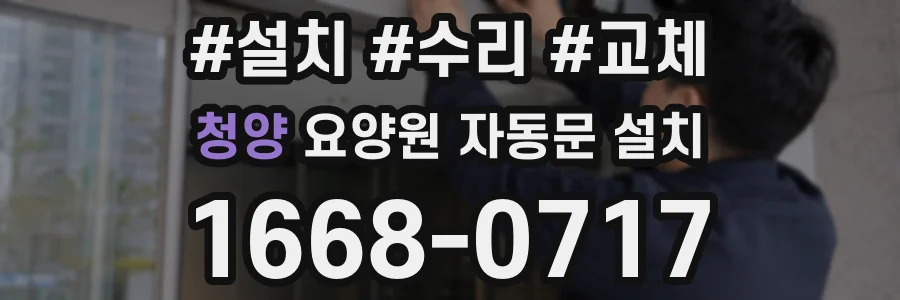 청양 요양원 자동문 설치