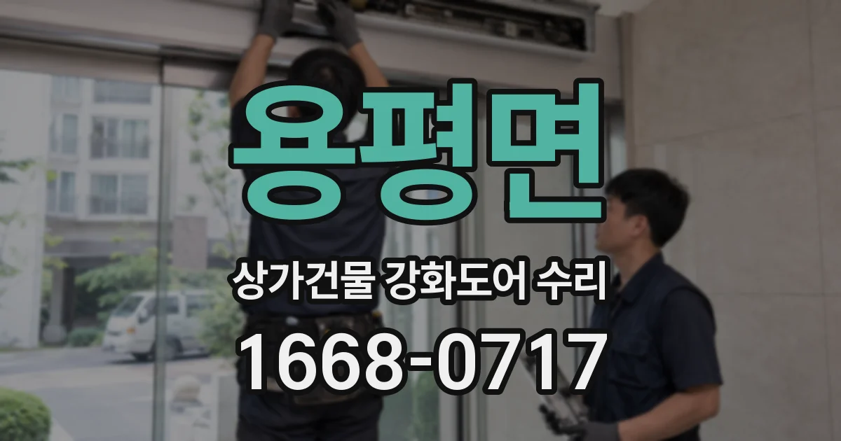 용평면 상가건물 강화도어 수리