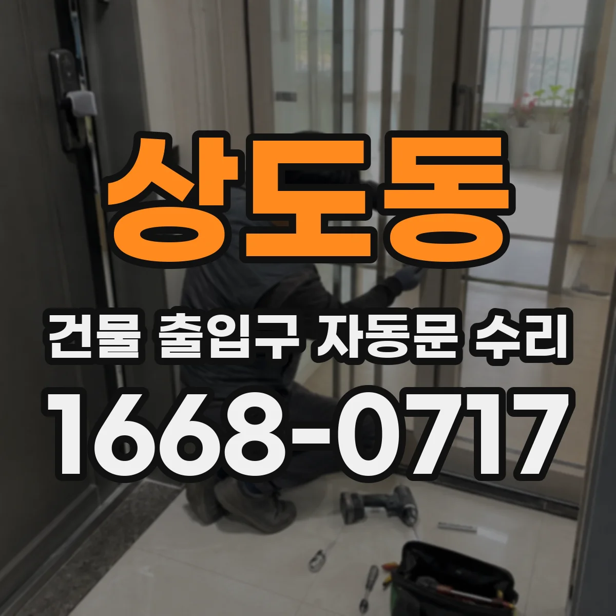 상도동 건물 출입구 자동문 수리