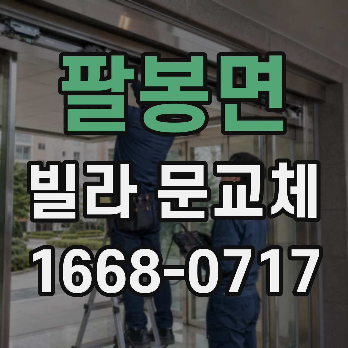 팔봉면 빌라 문교체