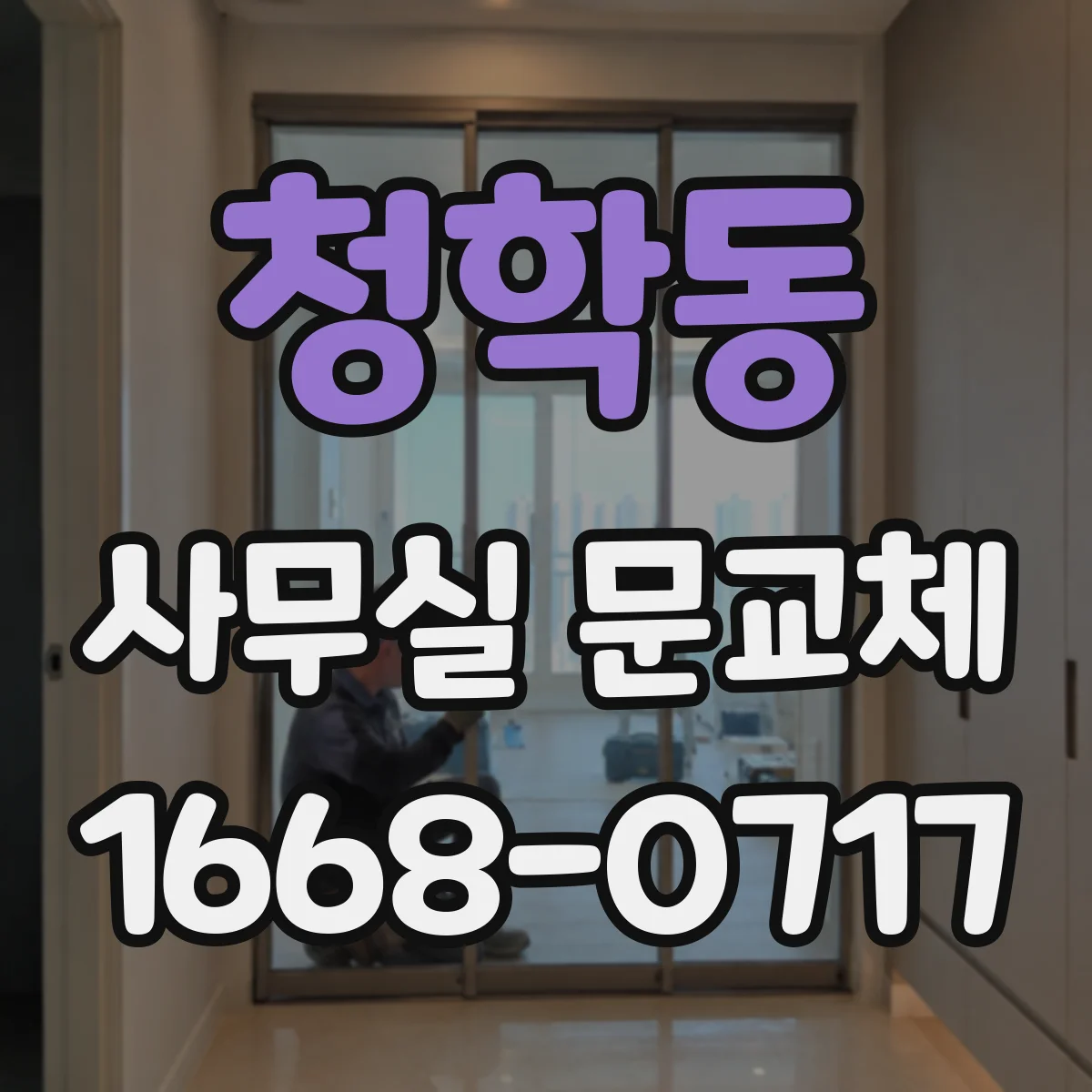 청학동 사무실 문교체