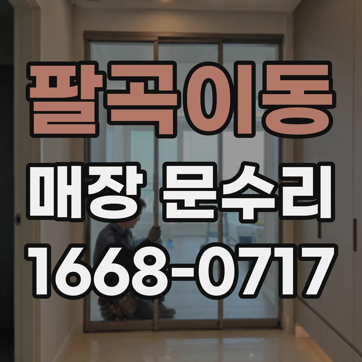 팔곡이동 매장 문수리