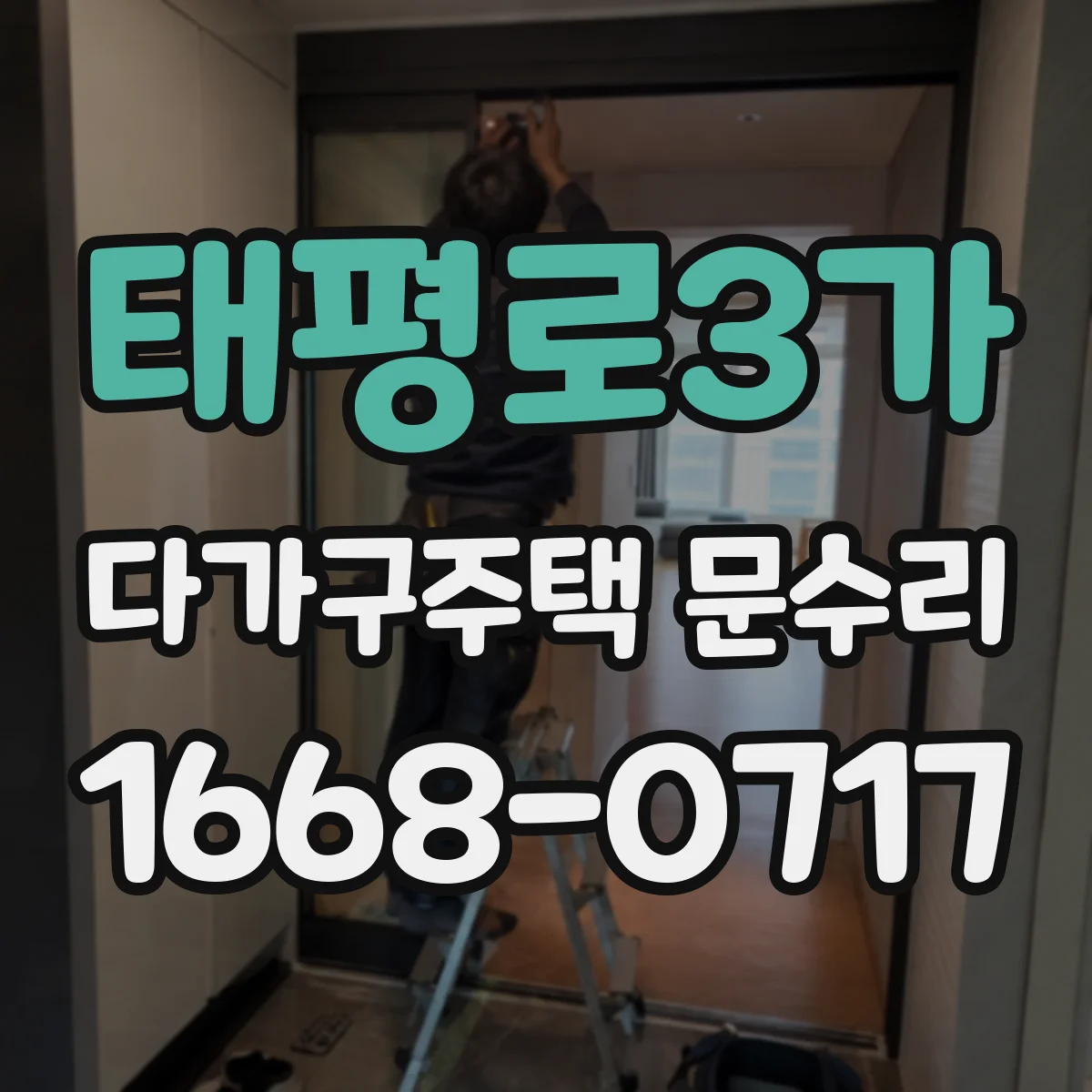 태평로3가 다가구주택 문수리