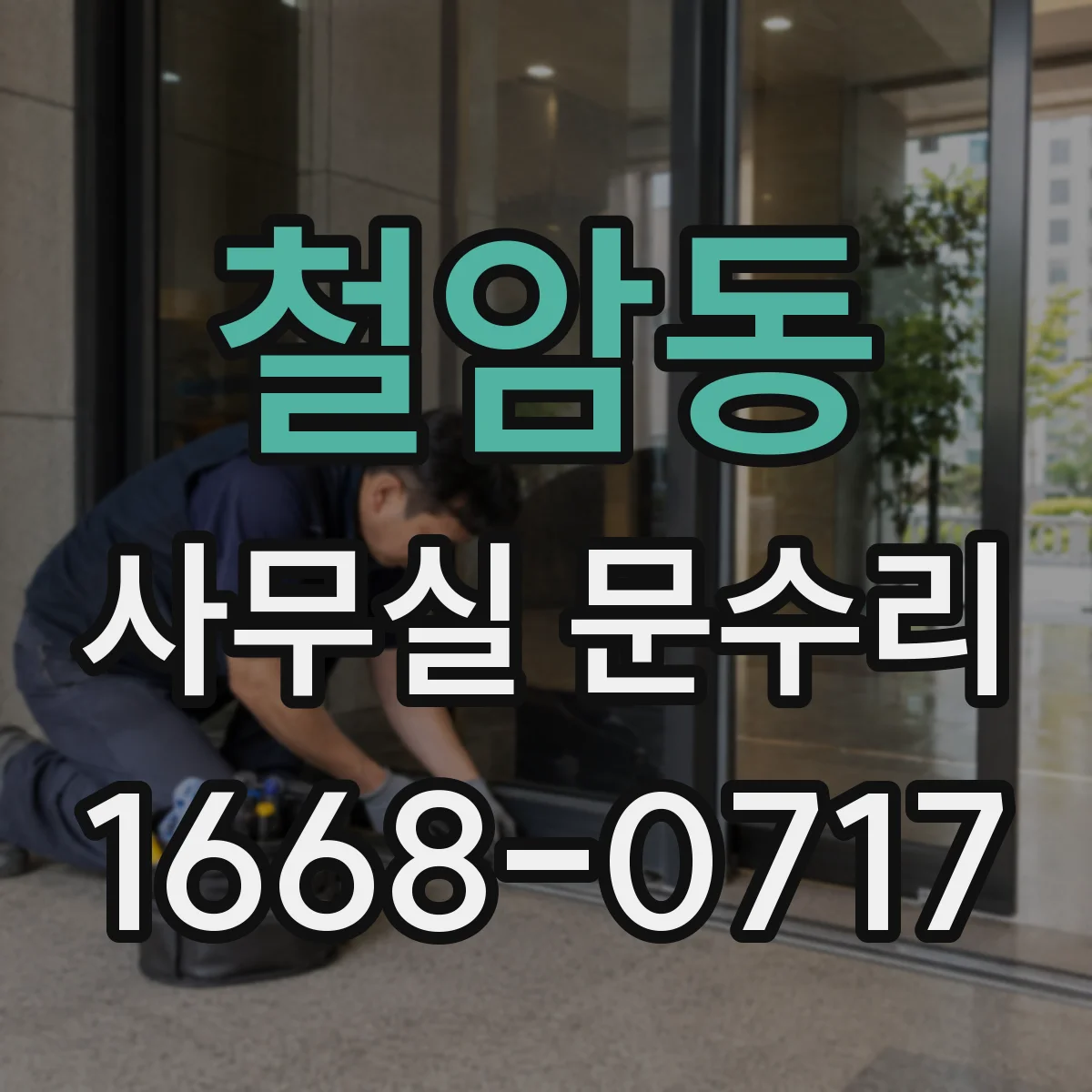 철암동 사무실 문수리