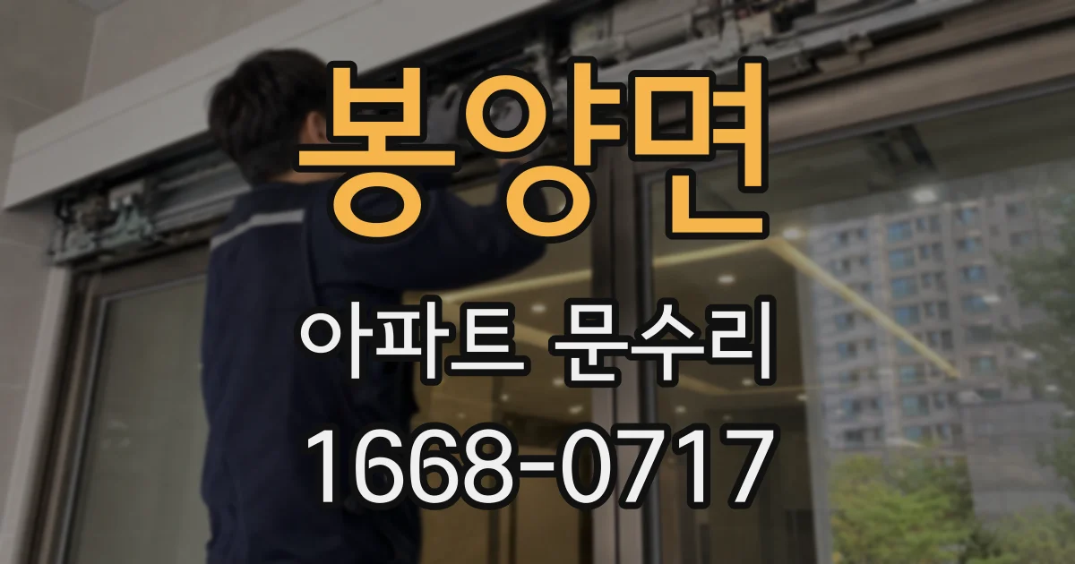 봉양면 아파트 문수리