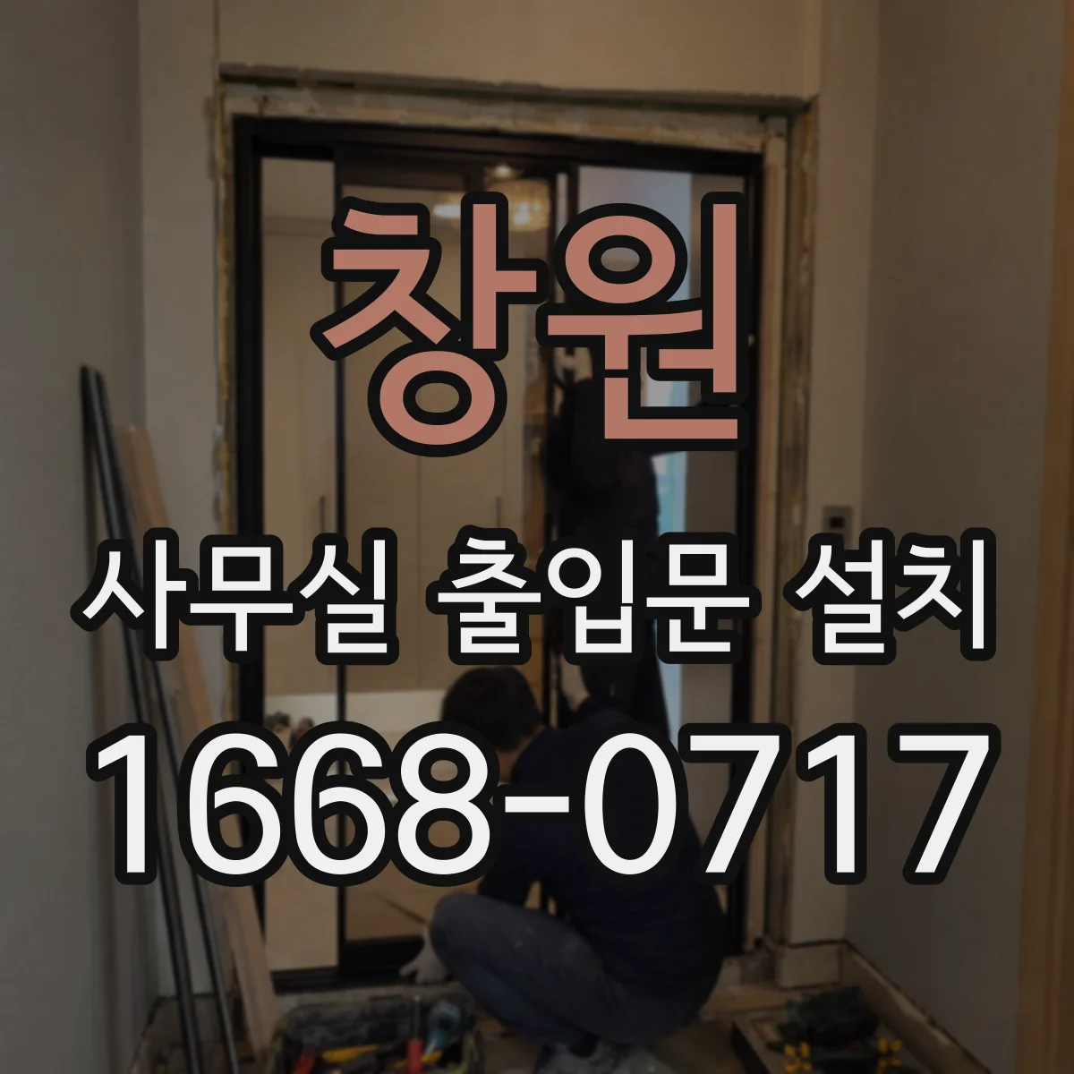 창원 사무실 출입문 설치 유리 두께 선택 기준과 파손 대응