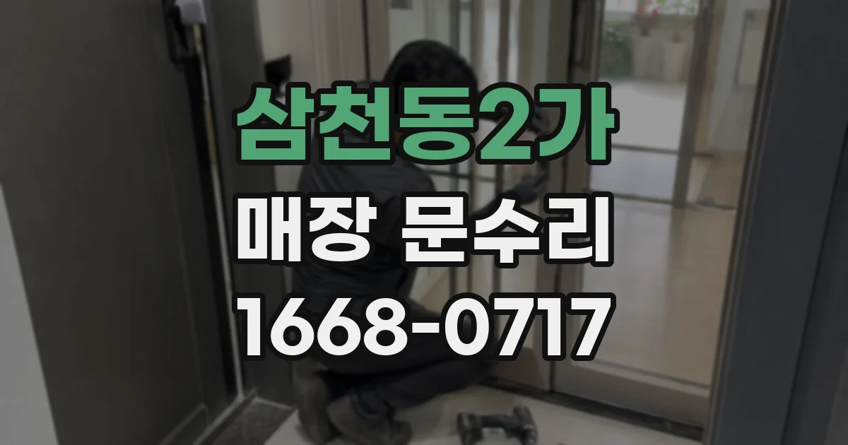 삼천동2가 매장 문수리