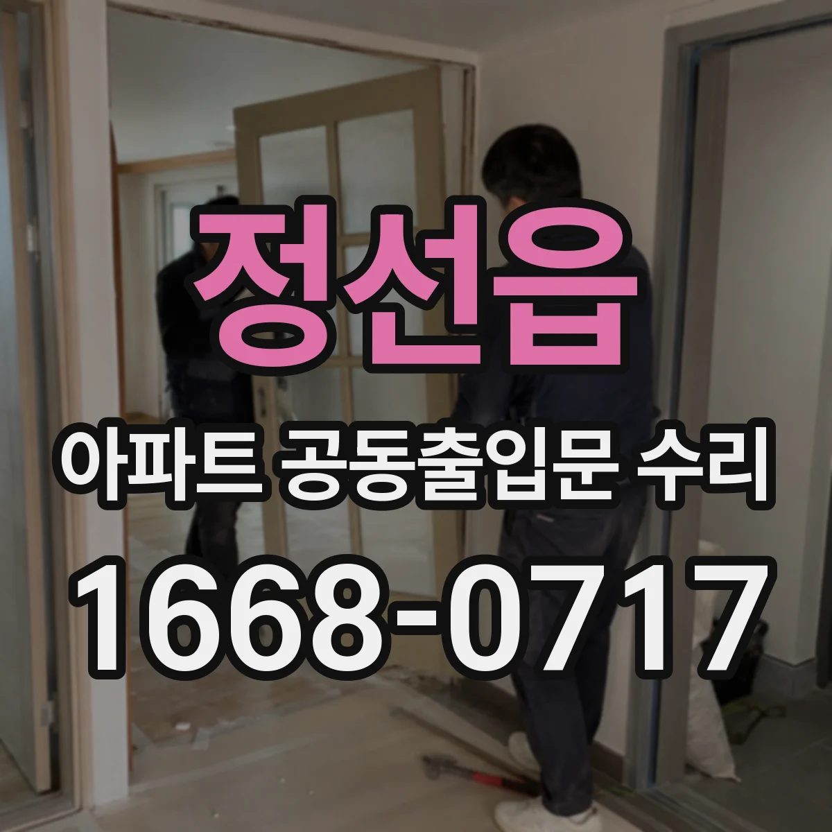 정선읍 아파트 공동출입문 수리