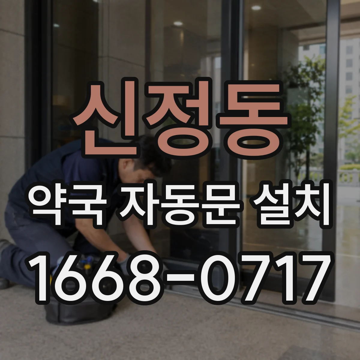 신정동 약국 자동문 설치