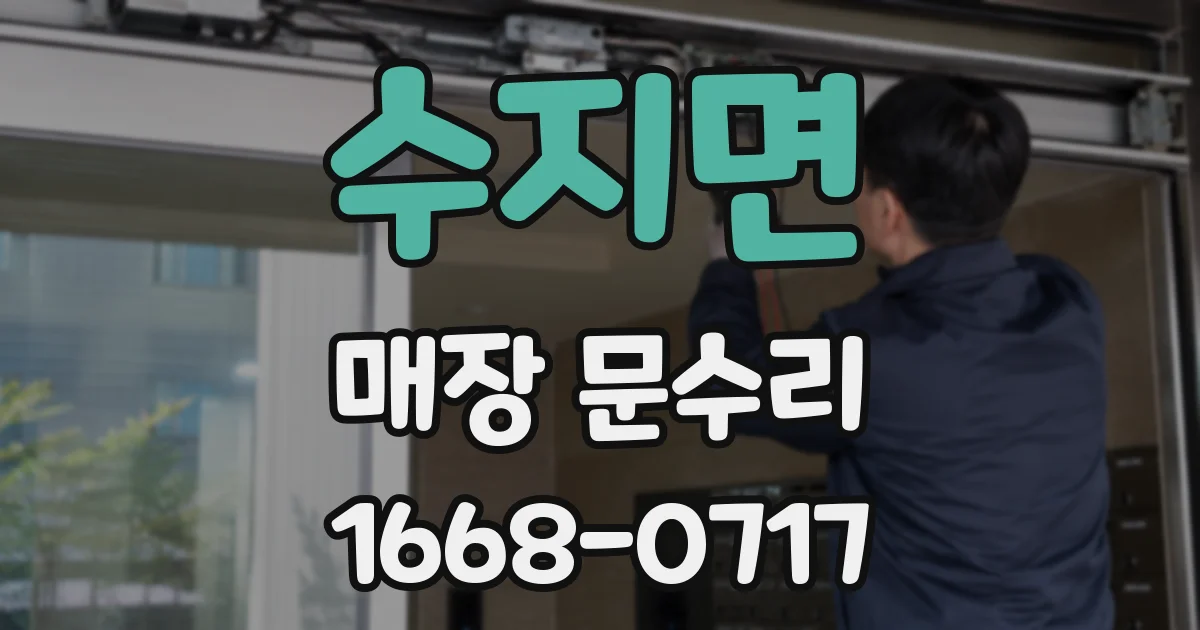 수지면 매장 문수리