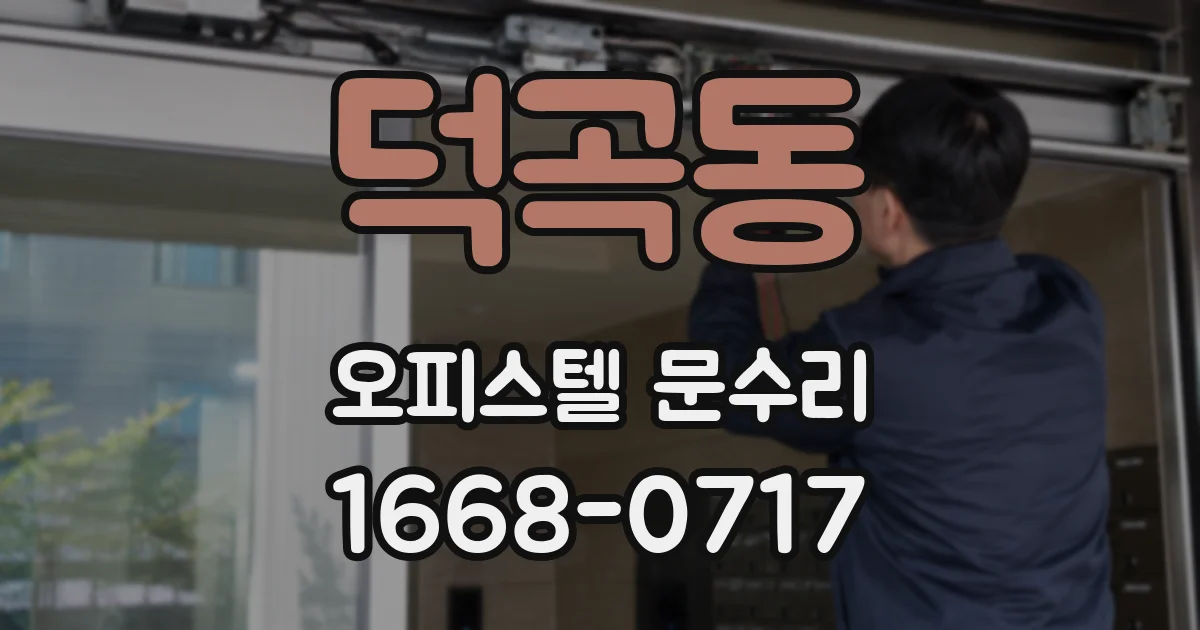 덕곡동 오피스텔 문수리
